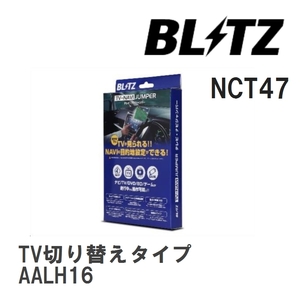 【BLITZ/ブリッツ】 TV-NAVI JUMPER (テレビナビジャンパー) TV切り替えタイプ レクサス RX450h+ AALH16 R4.11- [NCT47]