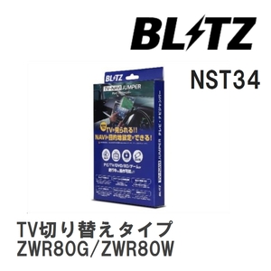 【BLITZ/ブリッツ】 TV-NAVI JUMPER (テレビナビジャンパー) TV切り替えタイプ ヴォクシーハイブリッド ZWR80G/ZWR80W H29.7-R4.1 [NST34]