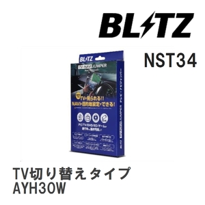 【BLITZ/ブリッツ】 TV-NAVI JUMPER (テレビナビジャンパー) TV切り替えタイプ ヴェルファイア ハイブリッド AYH30W H27.1-H30.1 [NST34]