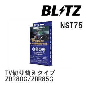 【BLITZ/ブリッツ】 TV-NAVI JUMPER (テレビナビジャンパー) TV切り替えタイプ トヨタ ヴォクシー ZRR80G/ZRR85G H26.11- [NST75]
