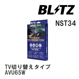 【BLITZ/ブリッツ】 TV-NAVI JUMPER (テレビナビジャンパー) TV切り替えタイプ トヨタ ハリアーハイブリッド AVU65W H27.6-H29.5 [NST34]