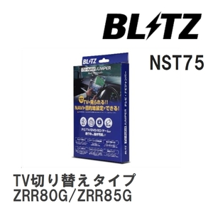 【BLITZ/ブリッツ】 TV-NAVI JUMPER (テレビナビジャンパー) TV切り替えタイプ トヨタ ノア ZRR80G/ZRR85G H26.11- [NST75]