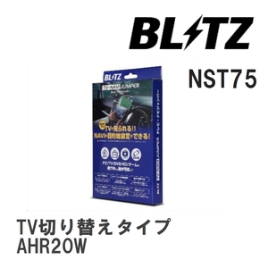 【BLITZ/ブリッツ】 TV-NAVI JUMPER (テレビナビジャンパー) TV切り替えタイプ トヨタ エスティマハイブリッド AHR20W H30.9- [NST75]