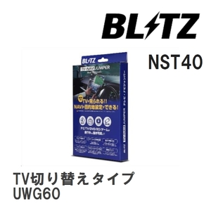 【BLITZ/ブリッツ】 TV-NAVI JUMPER (テレビナビジャンパー) TV切り替えタイプ トヨタ センチュリー UWG60 H30.6- [NST40]