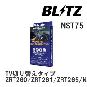 【BLITZ】 TV-NAVI JUMPER (テレビナビジャンパー) TV切り替えタイプ アリオン ZRT260/ZRT261/ZRT265/NZT260 H19.6-H24.12 [NST75]