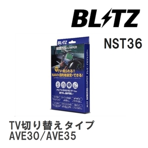 【BLITZ/ブリッツ】 TV-NAVI JUMPER (テレビナビジャンパー) TV切り替えタイプ レクサス IS300h AVE30/AVE35 R2.11- [NST36]