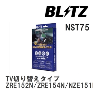 【BLITZ】 TV-NAVI JUMPER (テレビナビジャンパー) TV切り替えタイプ カローラルミオン ZRE152N/ZRE154N/NZE151N H19.10-H21.12 [NST75]