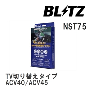 【BLITZ/ブリッツ】 TV-NAVI JUMPER (テレビナビジャンパー) TV切り替えタイプ トヨタ カムリ ACV40/ACV45 H21.1-H23.9 [NST75]