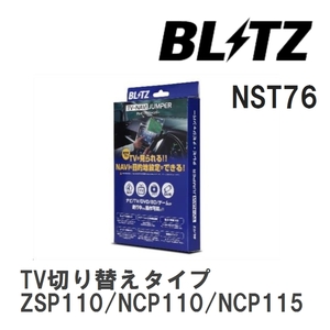 【BLITZ/ブリッツ】 TV-NAVI JUMPER (テレビナビジャンパー) TV切り替えタイプ トヨタ イスト ZSP110/NCP110/NCP115 H19.7- [NST76]