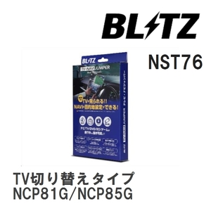【BLITZ/ブリッツ】 TV-NAVI JUMPER (テレビナビジャンパー) TV切り替えタイプ トヨタ シエンタ NCP81G/NCP85G H18.5-H23.6 [NST76]