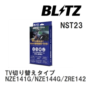 【BLITZ】 TV-NAVI JUMPER (テレビナビジャンパー) TV切り替えタイプ カローラフィールダー NZE141G/NZE144G/ZRE142G/ZRE144G [NST23]