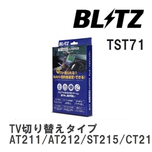 【BLITZ/ブリッツ】 TV-NAVI JUMPER (テレビナビジャンパー) TV切り替えタイプ カリーナ AT211/AT212/ST215/CT211/CT216 H13.1- [TST71]