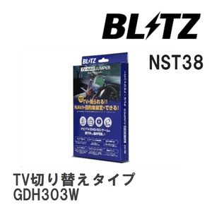 【BLITZ/ブリッツ】 TV-NAVI JUMPER (テレビナビジャンパー) TV切り替えタイプ トヨタ グランエース GDH303W R1.12- [NST38]