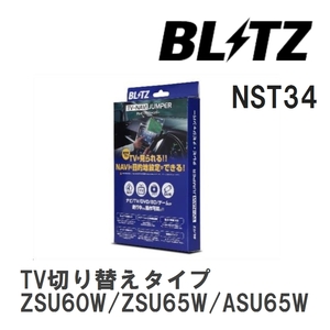 【BLITZ】 TV-NAVI JUMPER (テレビナビジャンパー) TV切り替えタイプ ハリアー GR SPORT ZSU60W/ZSU65W/ASU65W H29.9-R2.6 [NST34]