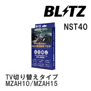 【BLITZ/ブリッツ】 TV-NAVI JUMPER (テレビナビジャンパー) TV切り替えタイプ レクサス UX250h MZAH10/MZAH15 H30.11-R4.6 [NST40]