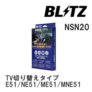 【BLITZ】 TV-NAVI JUMPER (テレビナビジャンパー) TV切り替えタイプ ニッサン エルグランド E51/NE51/ME51/MNE51 H19.10-H22.8 [NSN20]