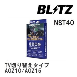 【BLITZ/ブリッツ】 TV-NAVI JUMPER (テレビナビジャンパー) TV切り替えタイプ レクサス NX300 AGZ10/AGZ15 H29.9-R3.7 [NST40]