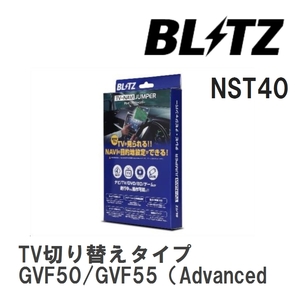【BLITZ】 TV-NAVI JUMPER (テレビナビジャンパー) TV切り替えタイプ レクサス LS500h GVF50/GVF55 R2.11-R4.10 [NST40]