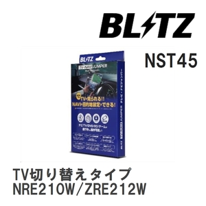 【BLITZ/ブリッツ】 TV-NAVI JUMPER (テレビナビジャンパー) TV切り替えタイプ カローラツーリング NRE210W/ZRE212W R1.10-R4.9 [NST45]