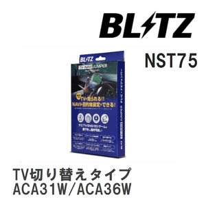 【BLITZ/ブリッツ】 TV-NAVI JUMPER (テレビナビジャンパー) TV切り替えタイプ トヨタ RAV4 ACA31W/ACA36W H20.9-H28.8 [NST75]