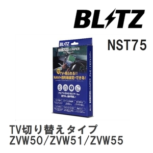 【BLITZ/ブリッツ】 TV-NAVI JUMPER (テレビナビジャンパー) TV切り替えタイプ トヨタ プリウス ZVW50/ZVW51/ZVW55 H27.1- [NST75]