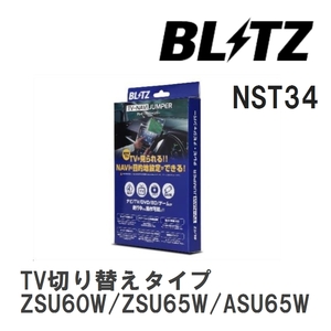 【BLITZ/ブリッツ】 TV-NAVI JUMPER (テレビナビジャンパー) TV切り替えタイプ トヨタ ハリアー ZSU60W/ZSU65W/ASU65W H29.5-R2.6 [NST34]