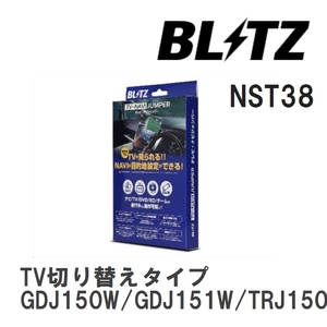 【BLITZ】 TV-NAVI JUMPER (テレビナビジャンパー) TV切り替えタイプ ランドクルーザープラド GDJ150W/GDJ151W/TRJ150W R2.8- [NST38]