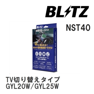 【BLITZ/ブリッツ】 TV-NAVI JUMPER (テレビナビジャンパー) TV切り替えタイプ レクサス RX450h GYL20W/GYL25W R1.8-R4.7 [NST40]