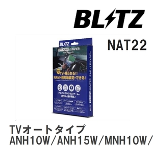 【BLITZ】 TV-NAVI JUMPER (テレビナビジャンパー) TVオートタイプ アルファード ANH10W/ANH15W/MNH10W/MNH15W H17.4-H20.5 [NAT22]