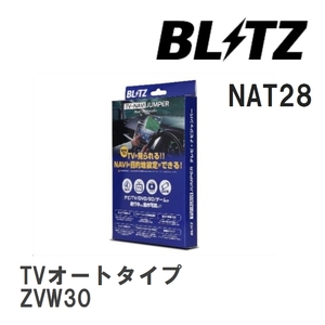 【BLITZ/ブリッツ】 TV-NAVI JUMPER (テレビナビジャンパー) TVオートタイプ トヨタ プリウス ZVW30 H23.12-H27.12 [NAT28]