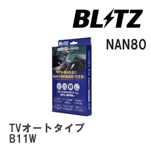 【BLITZ/ブリッツ】 TV-NAVI JUMPER (テレビナビジャンパー) TVオートタイプ ミツビシ eKワゴン B11W H25.1-H31.3 [NAN80]