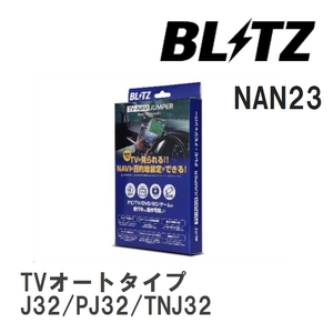 【BLITZ/ブリッツ】 TV-NAVI JUMPER (テレビナビジャンパー) TVオートタイプ ニッサン ティアナ J32/PJ32/TNJ32 H21.8-H24.6 [NAN23]
