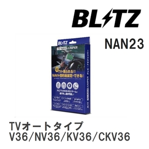 【BLITZ/ブリッツ】 TV-NAVI JUMPER (テレビナビジャンパー) TVオートタイプ ニッサン スカイライン V36/NV36/KV36/CKV36 H22.1- [NAN23]