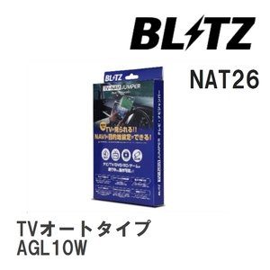 【BLITZ/ブリッツ】 TV-NAVI JUMPER (テレビナビジャンパー) TVオートタイプ レクサス RX270 AGL10W H22.8-H24.4 [NAT26]