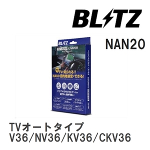 【BLITZ】 TV-NAVI JUMPER (テレビナビジャンパー) TVオートタイプ ニッサン スカイライン V36/NV36/KV36/CKV36 H20.12-H22.1 [NAN20]