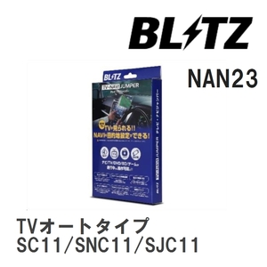 【BLITZ/ブリッツ】 TV-NAVI JUMPER (テレビナビジャンパー) TVオートタイプ ニッサン ティーダラティオ SC11/SNC11/SJC11 H21.5- [NAN23]
