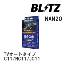 【BLITZ/ブリッツ】 TV-NAVI JUMPER (テレビナビジャンパー) TVオートタイプ ニッサン ティーダ C11/NC11/JC11 H18.12-H21.5 [NAN20]_画像1