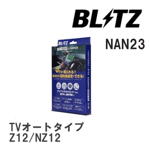 【BLITZ/ブリッツ】 TV-NAVI JUMPER (テレビナビジャンパー) TVオートタイプ ニッサン キュ－ブ Z12/NZ12 H20.10- [NAN23]