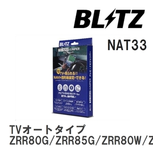 【BLITZ/ブリッツ】 TV-NAVI JUMPER (テレビナビジャンパー) TVオートタイプ ノア ZRR80G/ZRR85G/ZRR80W/ZRR85W H26.1-H29.7 [NAT33]