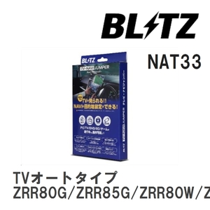 【BLITZ/ブリッツ】 TV-NAVI JUMPER (テレビナビジャンパー) TVオートタイプ トヨタ ノア ZRR80G/ZRR85G/ZRR80W/ZRR85W H29.7-R4.1 [NAT33]