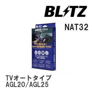 【BLITZ/ブリッツ】 TV-NAVI JUMPER (テレビナビジャンパー) TVオートタイプ レクサス RX300 AGL20/AGL25 H29.12-R1.8 [NAT32]