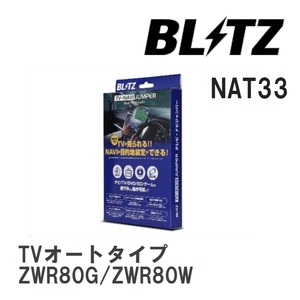 【BLITZ/ブリッツ】 TV-NAVI JUMPER (テレビナビジャンパー) TVオートタイプ ヴォクシーハイブリッド ZWR80G/ZWR80W H29.7-R4.1 [NAT33]