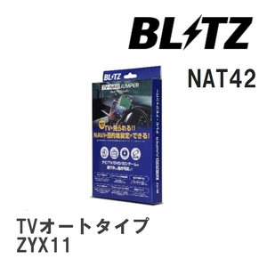 【BLITZ/ブリッツ】 TV-NAVI JUMPER (テレビナビジャンパー) TVオートタイプ トヨタ C-HRハイブリッド ZYX11 R1.10- [NAT42]