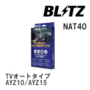 【BLITZ/ブリッツ】 TV-NAVI JUMPER (テレビナビジャンパー) TVオートタイプ レクサス NX300h AYZ10/AYZ15 H29.9-R3.7 [NAT40]
