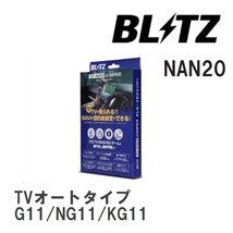 【BLITZ】 TV-NAVI JUMPER (テレビナビジャンパー) TVオートタイプ ニッサン ブルーバードシルフィ G11/NG11/KG11 H19.5-H21.5 [NAN20]_画像1