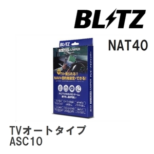 【BLITZ/ブリッツ】 TV-NAVI JUMPER (テレビナビジャンパー) TVオートタイプ レクサス RC300 ASC10 H29.11-H30.10 [NAT40]