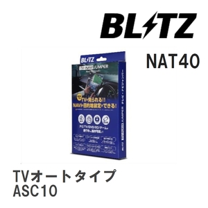 【BLITZ/ブリッツ】 TV-NAVI JUMPER (テレビナビジャンパー) TVオートタイプ レクサス RC300 ASC10 H30.10- [NAT40]