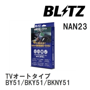 【BLITZ/ブリッツ】 TV-NAVI JUMPER (テレビナビジャンパー) TVオートタイプ ミツビシ プラウディア BY51/BKY51/BKNY51 H24.7- [NAN23]