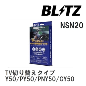 【BLITZ】 TV-NAVI JUMPER (テレビナビジャンパー) TV切り替えタイプ ニッサン フーガ Y50/PY50/PNY50/GY50 H19.12-H21.11 [NSN20]