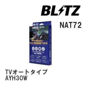 【BLITZ/ブリッツ】 TV-NAVI JUMPER (テレビナビジャンパー) TVオートタイプ ヴェルファイア ハイブリッド AYH30W H30.9-R2.1 [NAT72]